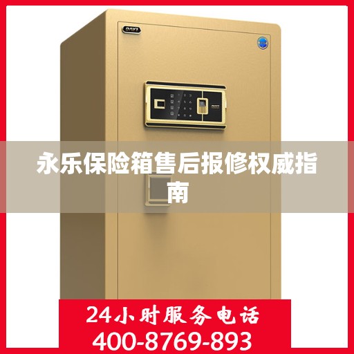 永乐保险箱售后报修权威指南
