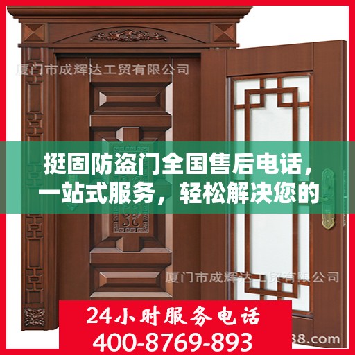 挺固防盗门全国售后电话，一站式服务，轻松解决您的疑问和需求