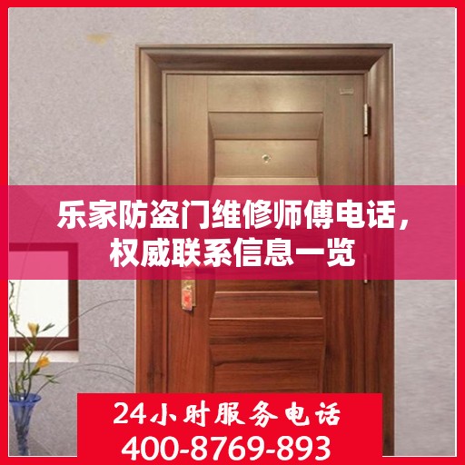 乐家防盗门维修师傅电话，权威联系信息一览