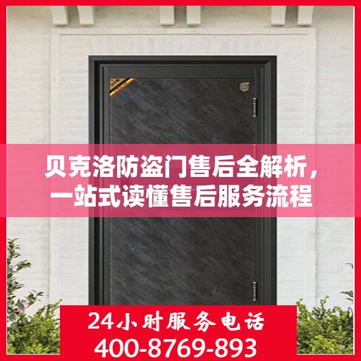 贝克洛防盗门售后全解析，一站式读懂售后服务流程