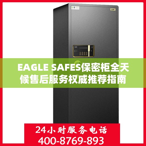 EAGLE SAFES保密柜全天候售后服务权威推荐指南