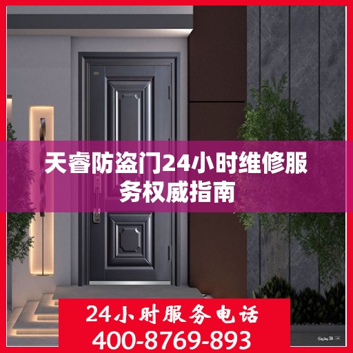 天睿防盗门24小时维修服务权威指南