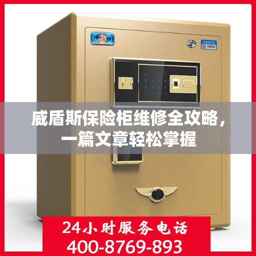 威盾斯保险柜维修全攻略，一篇文章轻松掌握