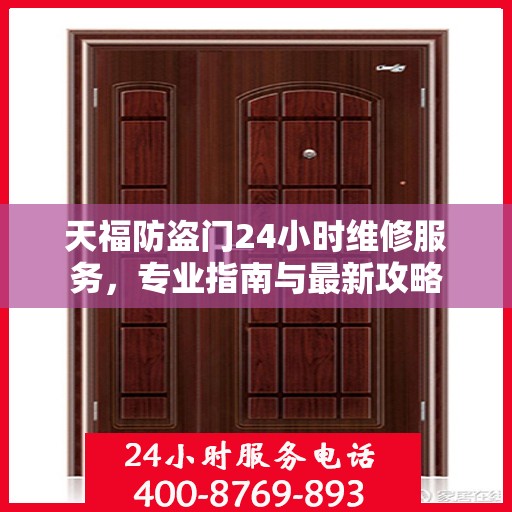 天福防盗门24小时维修服务，专业指南与最新攻略