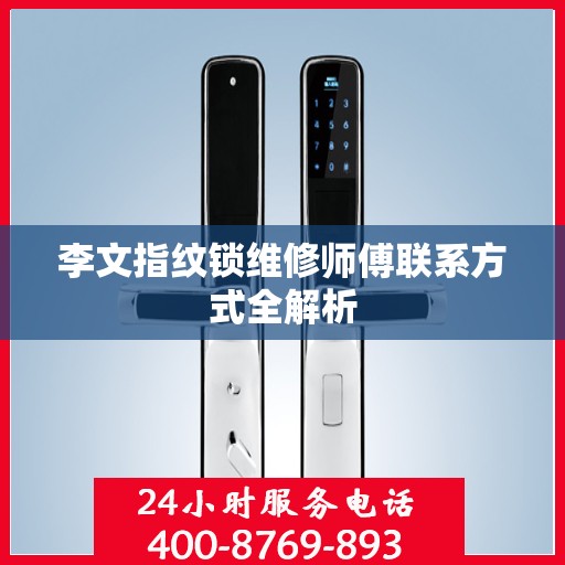 李文指纹锁维修师傅联系方式全解析