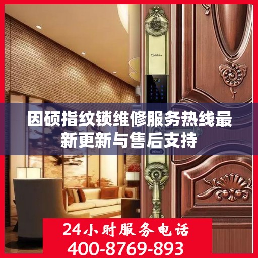 因硕指纹锁维修服务热线最新更新与售后支持