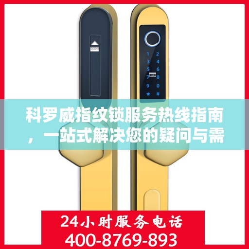 科罗威指纹锁服务热线指南，一站式解决您的疑问与需求
