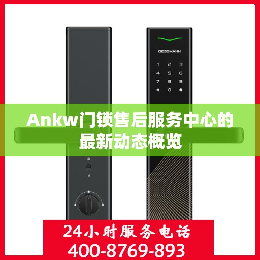 Ankw门锁售后服务中心的最新动态概览