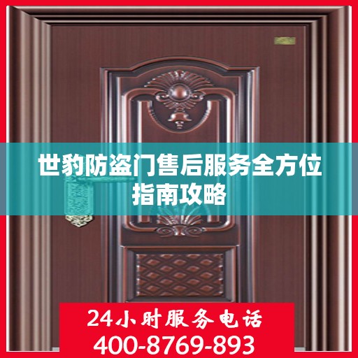 世豹防盗门售后服务全方位指南攻略