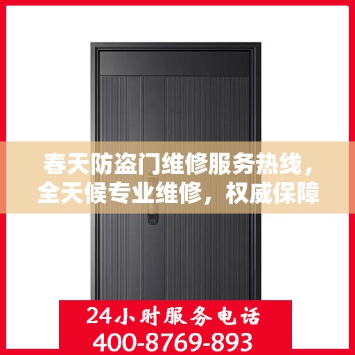 春天防盗门维修服务热线，全天候专业维修，权威保障您的安全门户