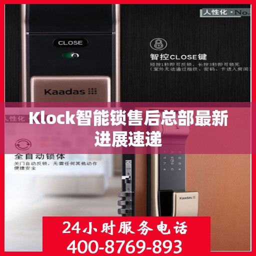Klock智能锁售后总部最新进展速递