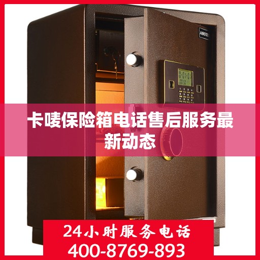 卡唛保险箱电话售后服务最新动态