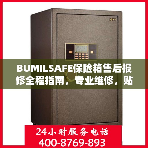 BUMILSAFE保险箱售后报修全程指南，专业维修，贴心服务