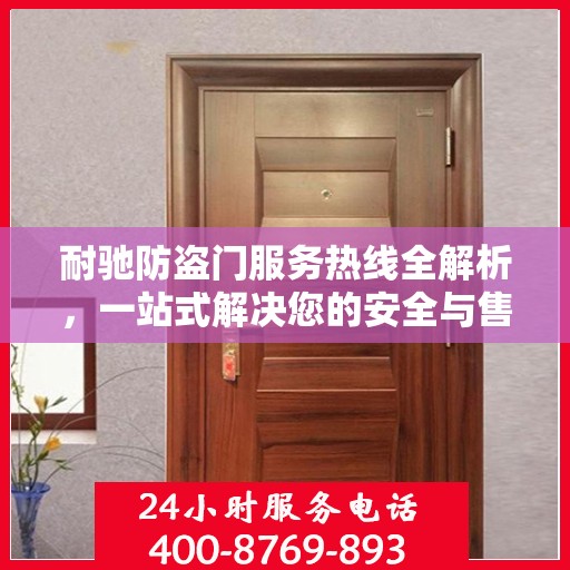耐驰防盗门服务热线全解析，一站式解决您的安全与售后问题