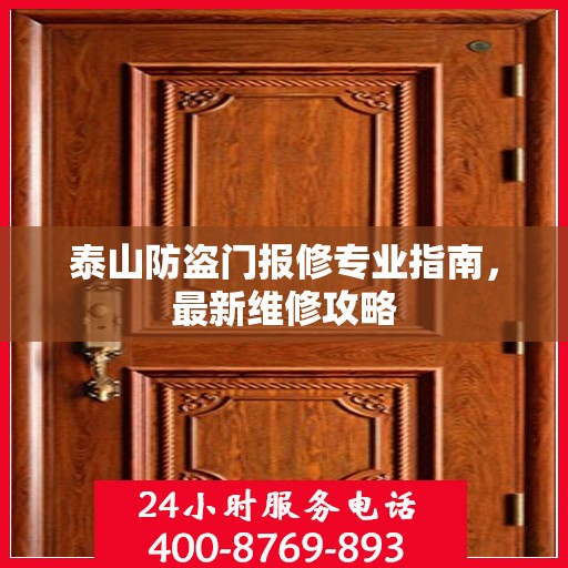 泰山防盗门报修专业指南，最新维修攻略