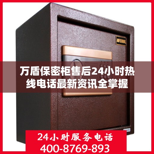 万盾保密柜售后24小时热线电话最新资讯全掌握