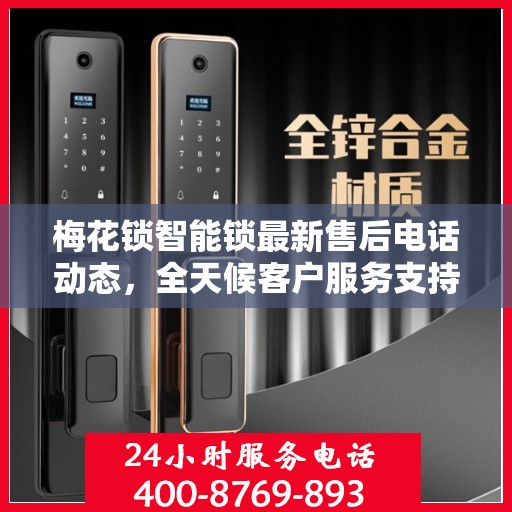 梅花锁智能锁最新售后电话动态，全天候客户服务支持