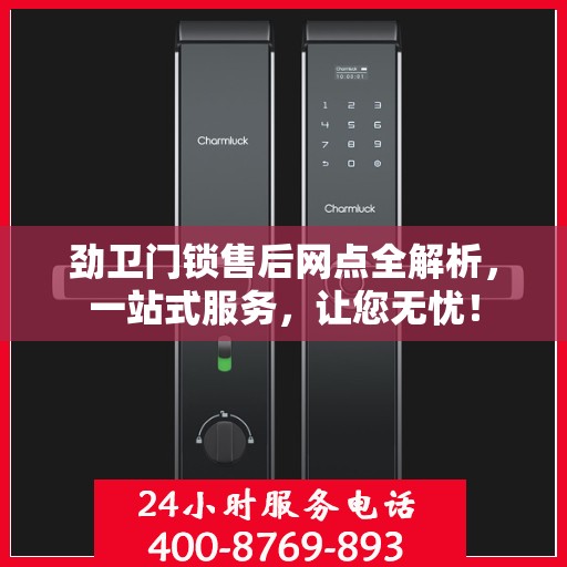 劲卫门锁售后网点全解析，一站式服务，让您无忧！