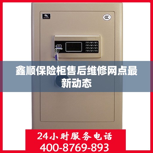 鑫顺保险柜售后维修网点最新动态