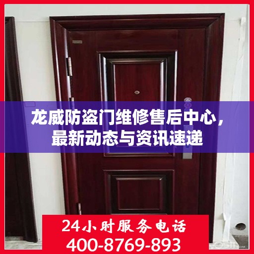 龙威防盗门维修售后中心，最新动态与资讯速递