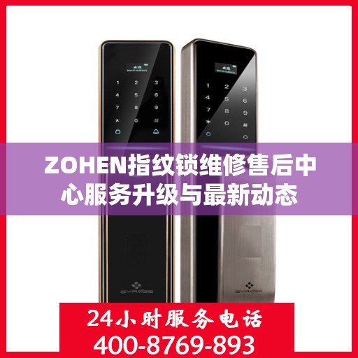 ZOHEN指纹锁维修售后中心服务升级与最新动态