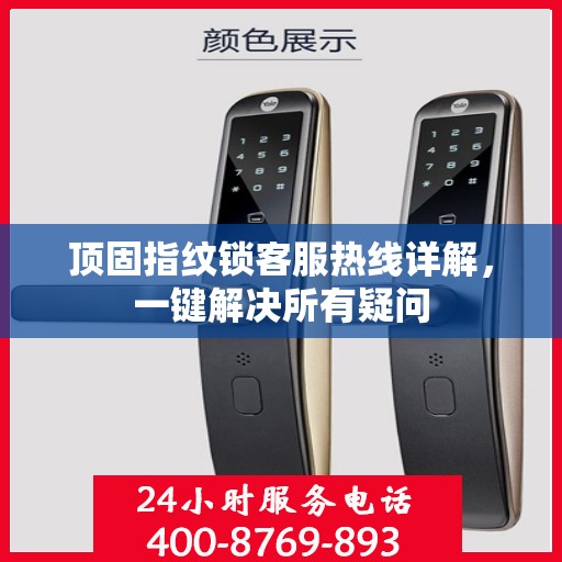 顶固指纹锁客服热线详解，一键解决所有疑问