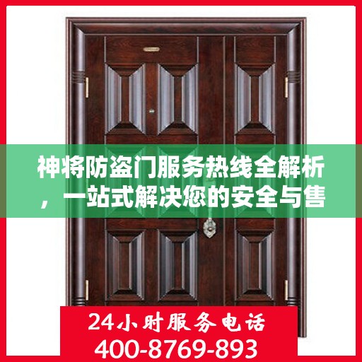 神将防盗门服务热线全解析，一站式解决您的安全与售后问题