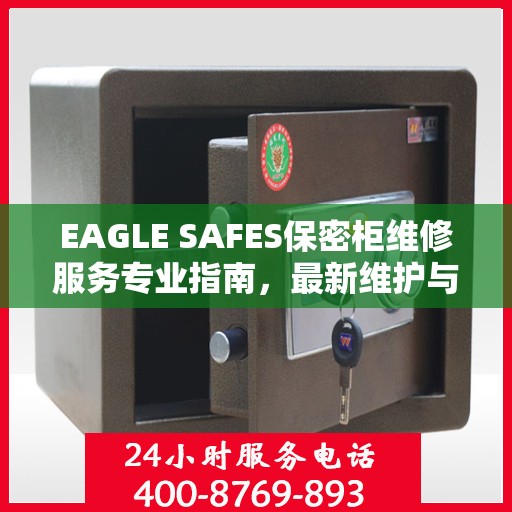 EAGLE SAFES保密柜维修服务专业指南，最新维护与修理攻略