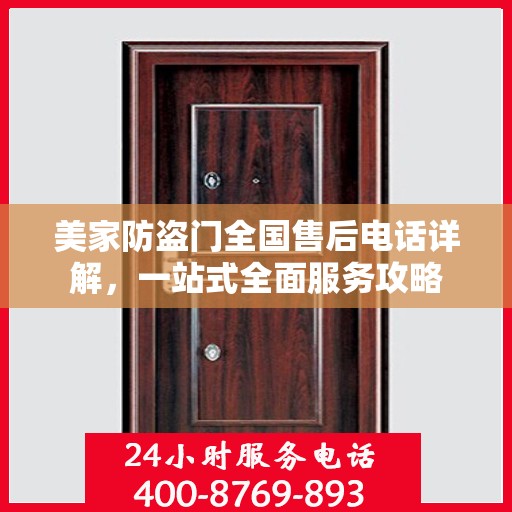 美家防盗门全国售后电话详解，一站式全面服务攻略