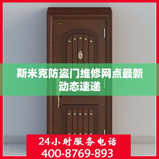 斯米克防盗门维修网点最新动态速递