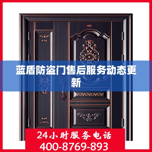 蓝盾防盗门售后服务动态更新
