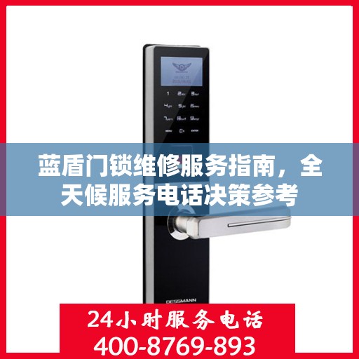 蓝盾门锁维修服务指南，全天候服务电话决策参考