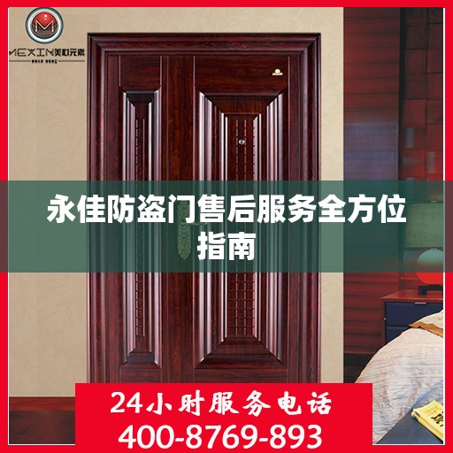 永佳防盗门售后服务全方位指南
