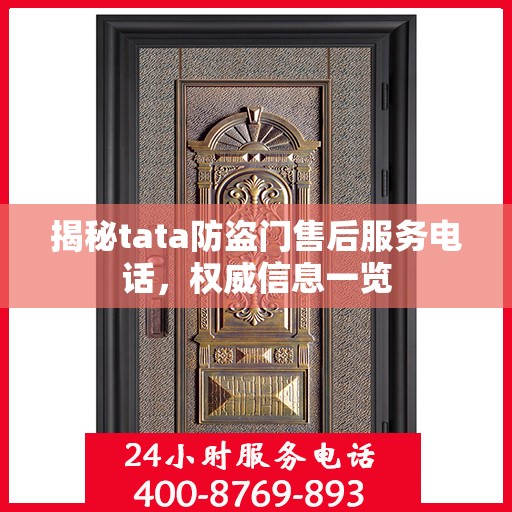 揭秘tata防盗门售后服务电话，权威信息一览