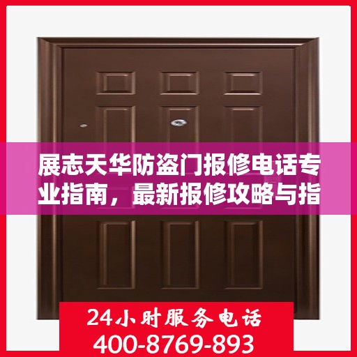 展志天华防盗门报修电话专业指南，最新报修攻略与指南