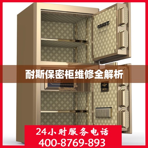 耐斯保密柜维修全解析