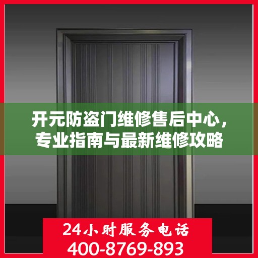 开元防盗门维修售后中心，专业指南与最新维修攻略