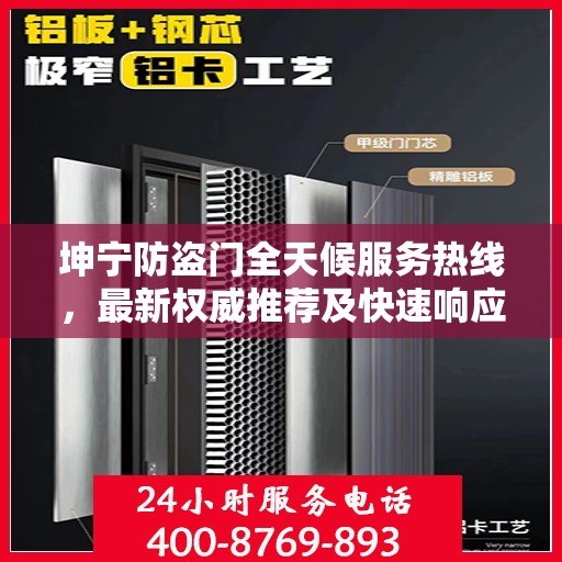 坤宁防盗门全天候服务热线，最新权威推荐及快速响应