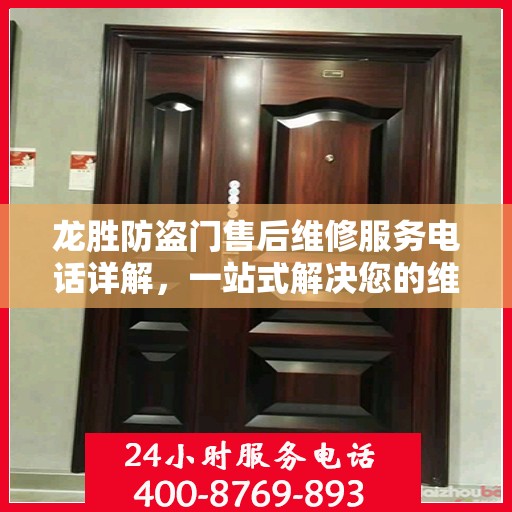 龙胜防盗门售后维修服务电话详解，一站式解决您的维修需求