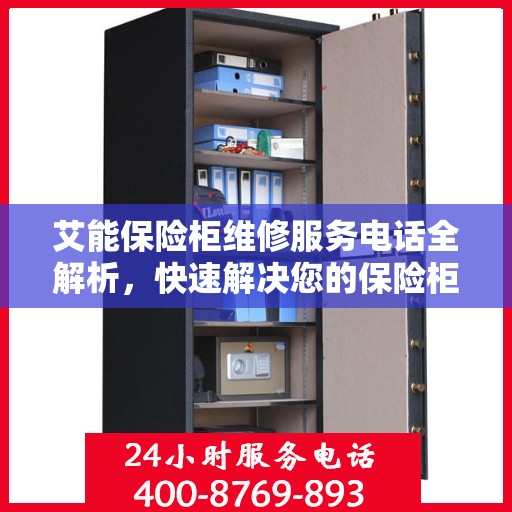 艾能保险柜维修服务电话全解析，快速解决您的保险柜问题