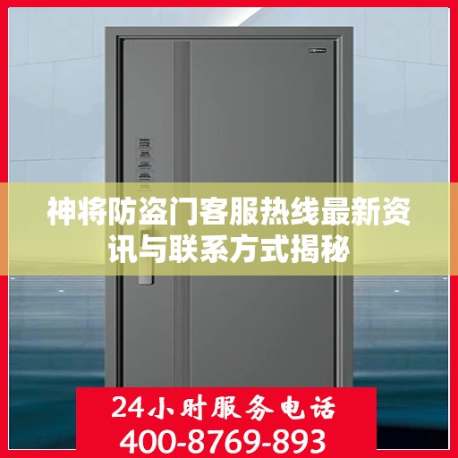 神将防盗门客服热线最新资讯与联系方式揭秘