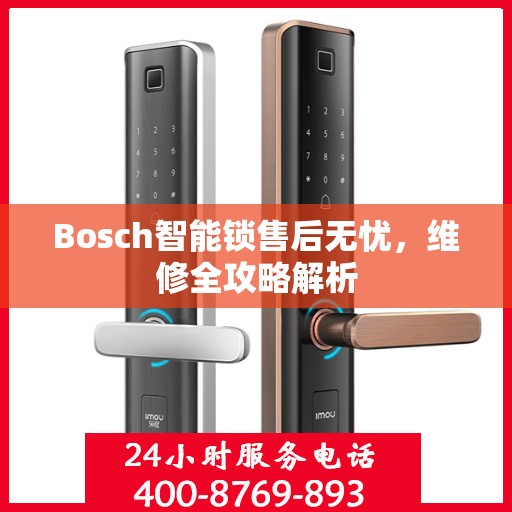 Bosch智能锁售后无忧，维修全攻略解析