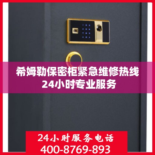 希姆勒保密柜紧急维修热线 24小时专业服务