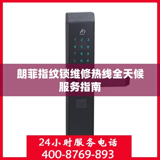 朗菲指纹锁维修热线全天候服务指南