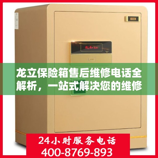 龙立保险箱售后维修电话全解析，一站式解决您的维修难题