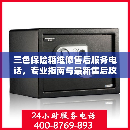 三色保险箱维修售后服务电话，专业指南与最新售后攻略