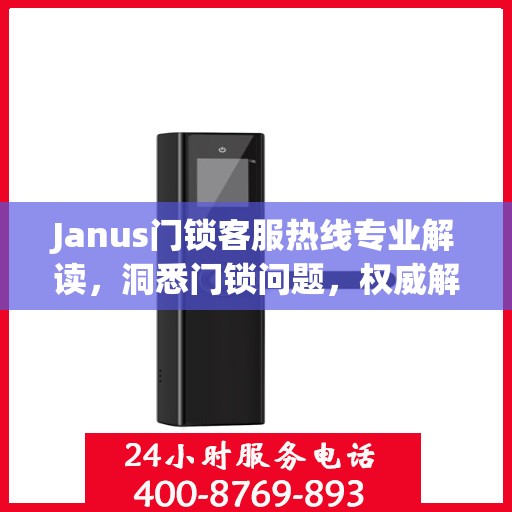 Janus门锁客服热线专业解读，洞悉门锁问题，权威解答您的疑虑
