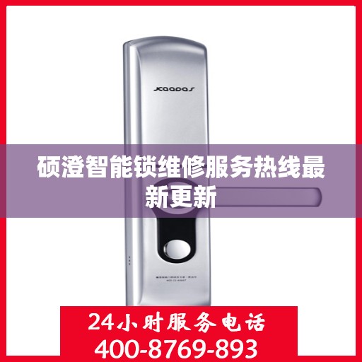 硕澄智能锁维修服务热线最新更新