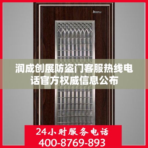 润成创展防盗门客服热线电话官方权威信息公布