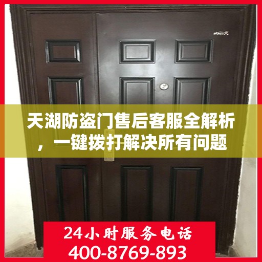 天湖防盗门售后客服全解析，一键拨打解决所有问题